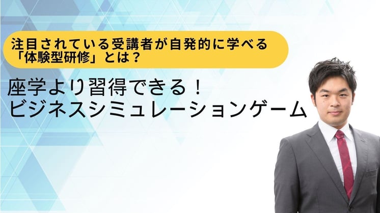 注目されている受講者が自発的に学べる「体験型研修」とは?座学より習得できる!ビジネスシミュレーションゲーム