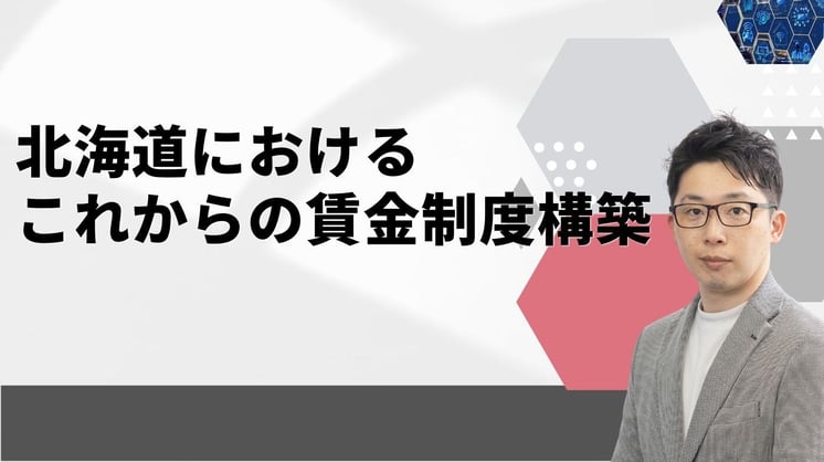 北海道におけるこれからの賃金制度構築