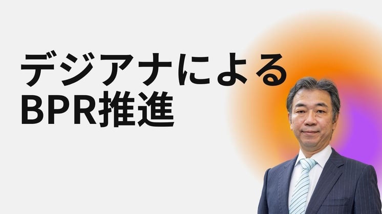 デジアナによるBPR推進