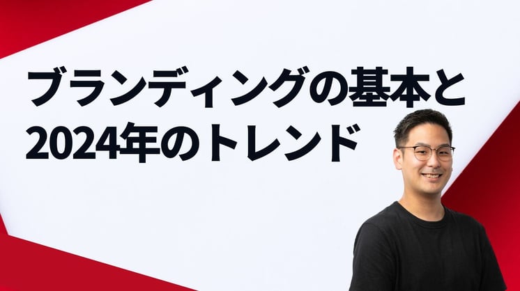 ブランディングの基本と2024年のトレンド