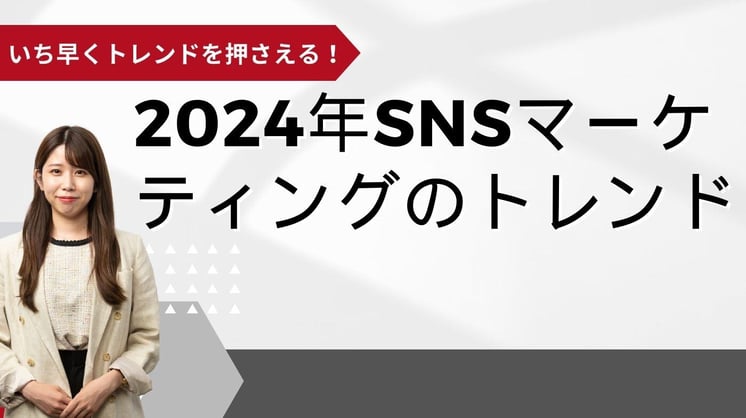 どこよりもいち早く公開!2024年 SNSマーケティングのトレンド