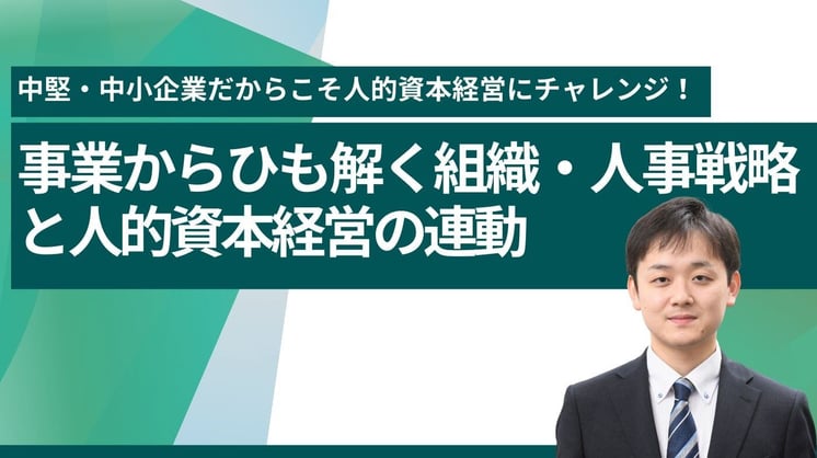 事業からひも解く組織・人事戦略と、人的資本経営の連動