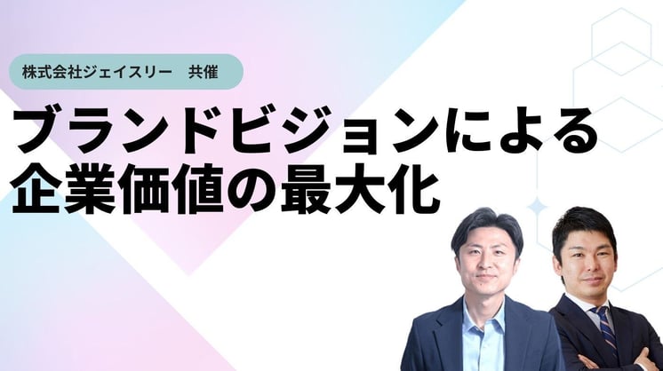 ブランドビジョンによる企業価値の最大化