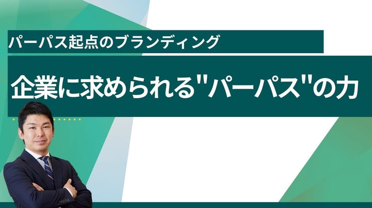 パーパス起点のブランディング~企業に求められる