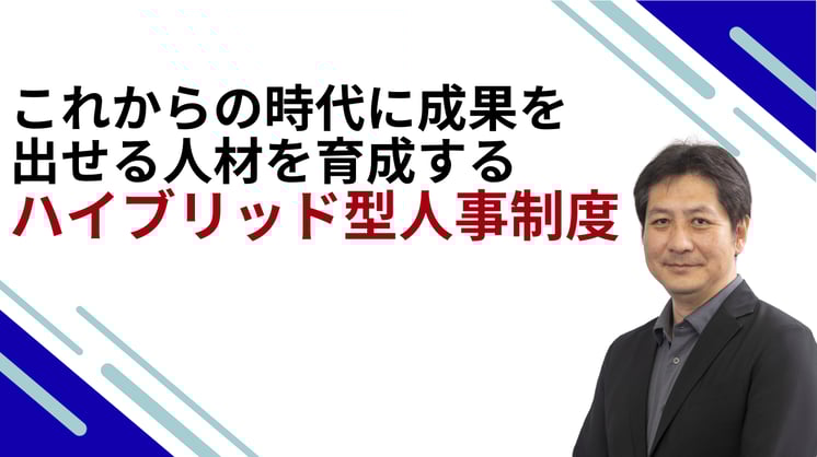 これからの時代に成果を出せる人材を育成する「ハイブリッド型人事制度」