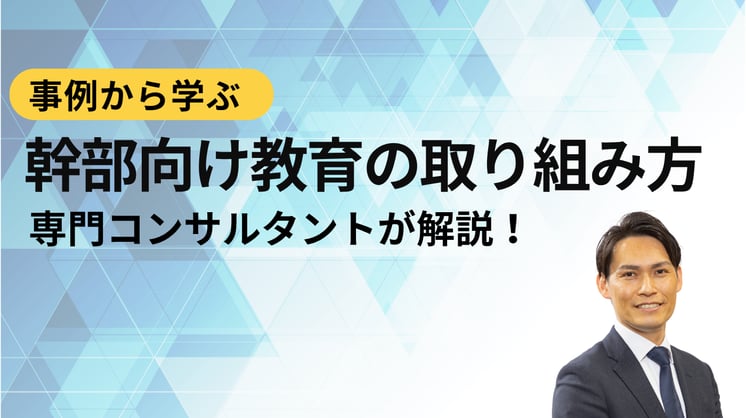 事例から学ぶ幹部向け教育の取り組み方を専門コンサルタントより解説！