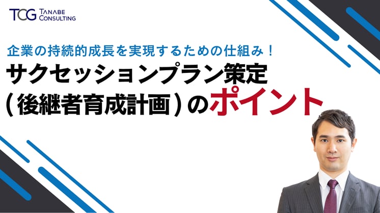 サクセッションプラン策定（後継者育成計画）のポイント