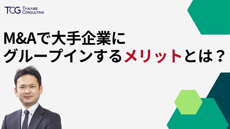 M&Aで大手企業にグループインするメリットは？