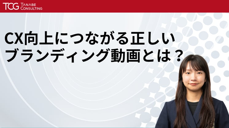 CX向上につながる正しいブランディング動画とは？