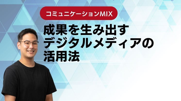 コミュニケーションMIX【Session3】共感を呼ぶSNSコミュニケーションで他社と差別化を図る