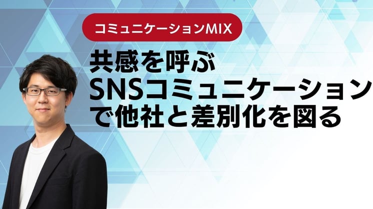 コミュニケーションMIX【Session2】成果を生み出すデジタルメディアの活用法