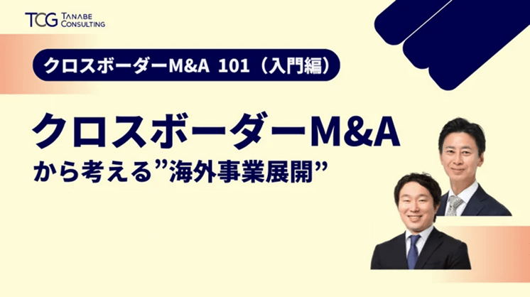 クロスボーダーM&A 101 ～クロスボーダーM&Aから考える海外事業展開～