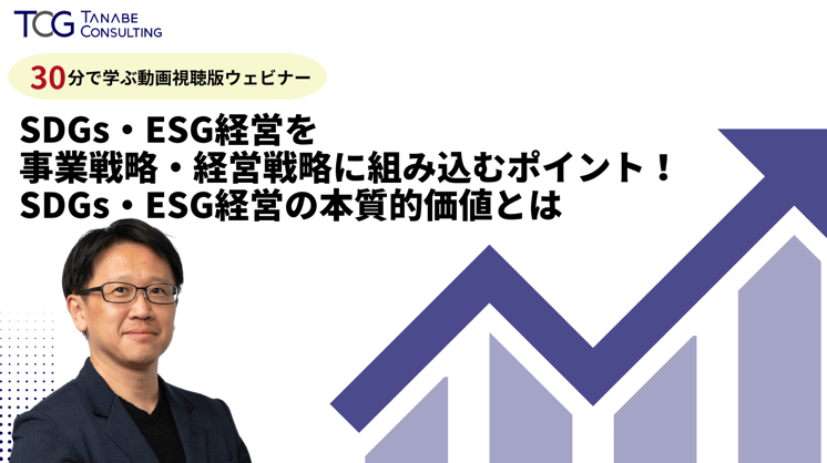 【30分で学ぶ】 SDGs・ESG経営を事業戦略・経営戦略に 組み込むポイント! SDGs・ESG経営の本質的価値とは