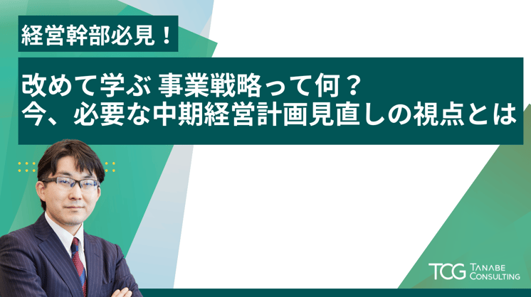経営幹部必見！ 改めて学ぶ 事業戦略って何？今、必要な中期経営計画見直しの視点とは
