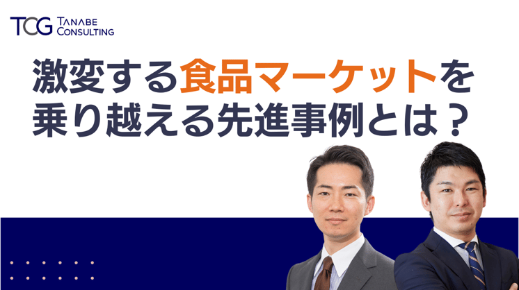 激変する食品マーケットを乗り越える先進事例とは？