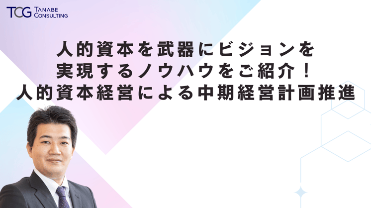 人的資本を武器にビジョンを実現するノウハウをご紹介！ 人的資本経営による中期経営計画推進