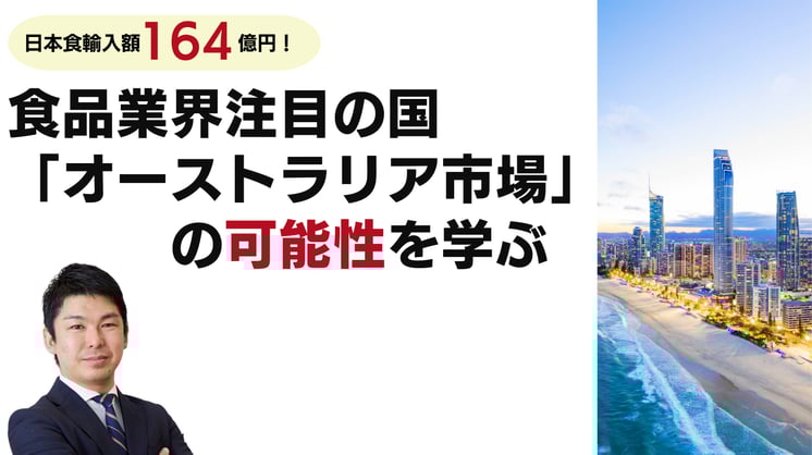 日本食輸入額164億円!食品業界注目の国「オーストラリア市場」の可能性を学ぶ