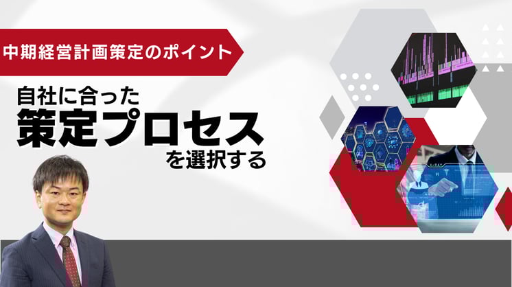 中期経営計画策定のポイント~自社に合った策定プロセスを選択する~