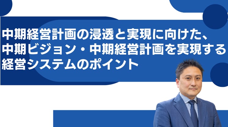 中期経営計画の浸透と実現に向けた、 中期ビジョン・中期経営計画を実現する経営システムのポイント
