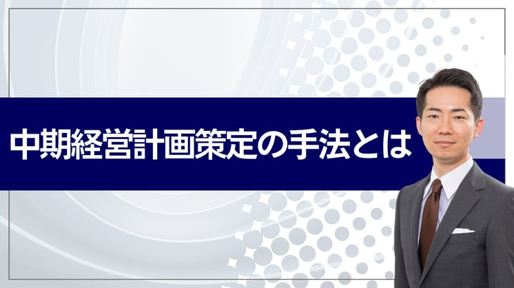 中期経営計画策定の手法とは?