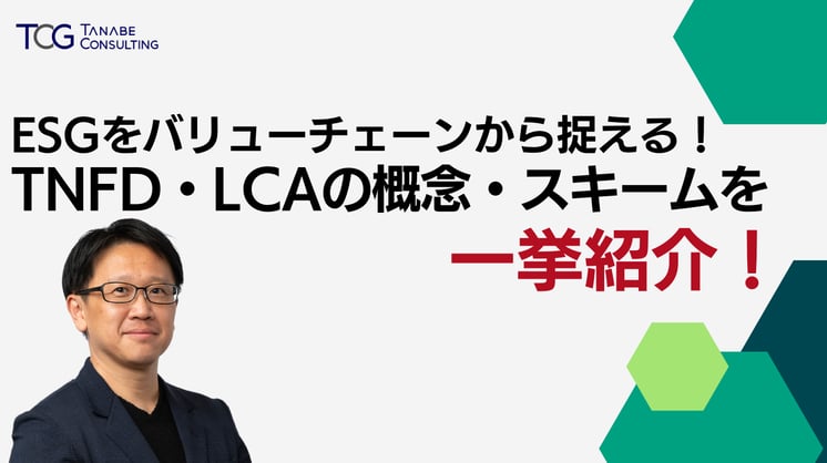 ESGをバリューチェーンから捉える!TNFD・LCAの概念・スキームを一挙紹介!