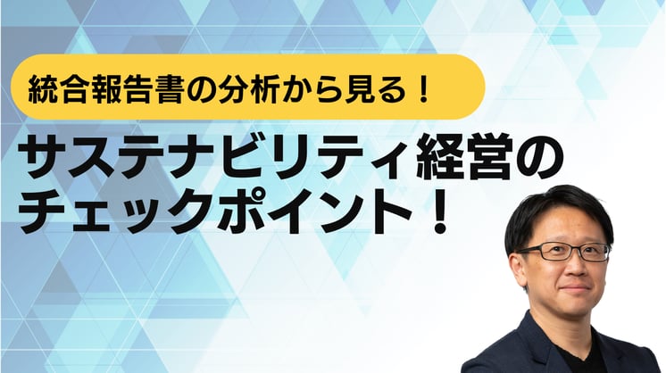 統合報告書の分析から見る!サステナビリティ経営のチェックポイント