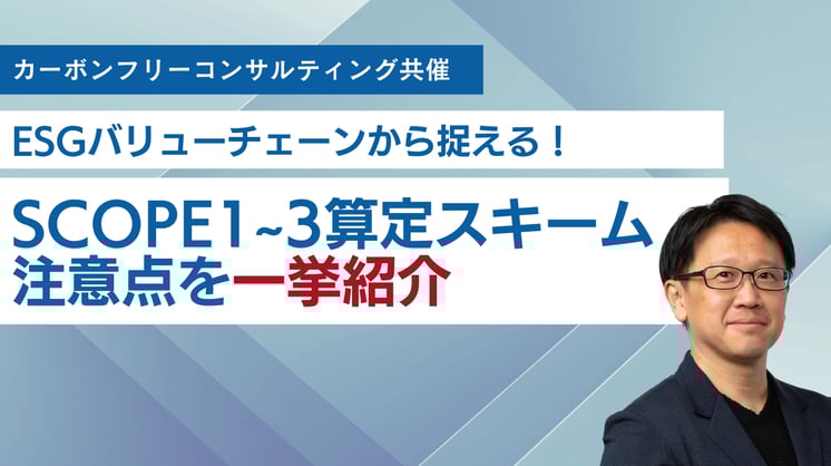カーボンフリーコンサルティング共催 ESGバリューチェーンから捉える! SCOPE1~3算定スキーム・注意点を一挙紹介