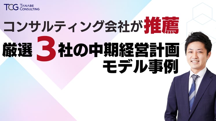 コンサルティング会社が推薦「厳選3社の中期経営計画モデル事例」