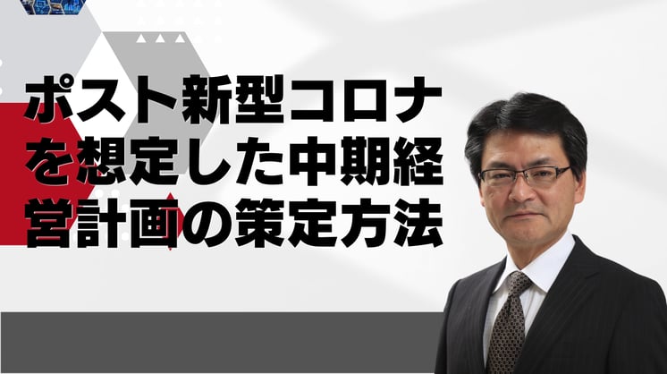 ポスト新型コロナを想定した中期経営計画の策定方法