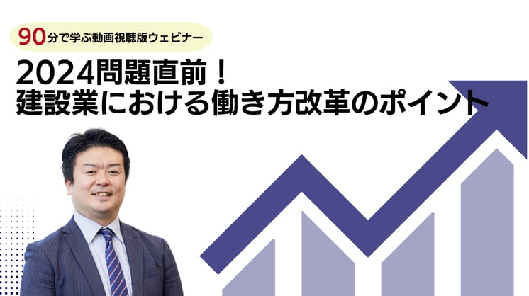 2024問題直前! 90分でわかる、建設業における働き方改革のポイント
