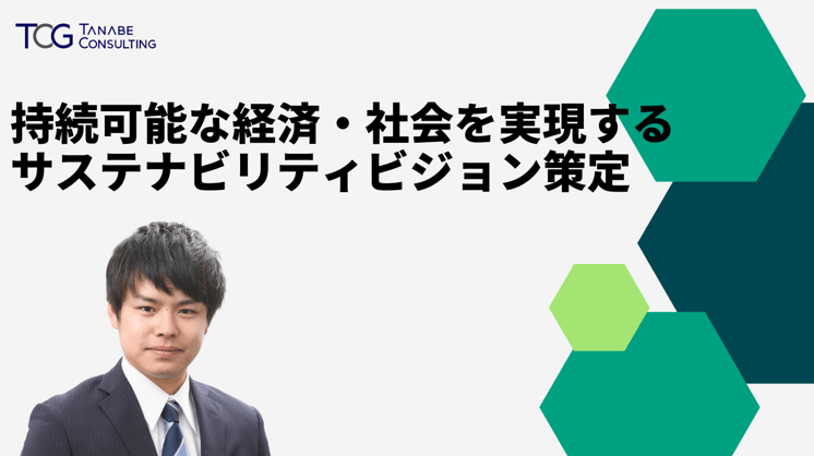 持続可能な経済・社会を実現するサステナビリティビジョン策定