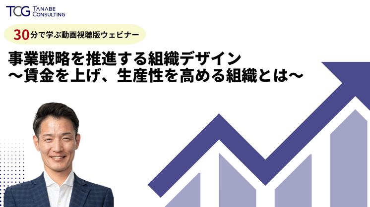 【30分で学ぶ動画視聴版ウェビナー】 事業戦略を推進する組織デザイン ~賃金を上げ、生産性を高める組織とは~