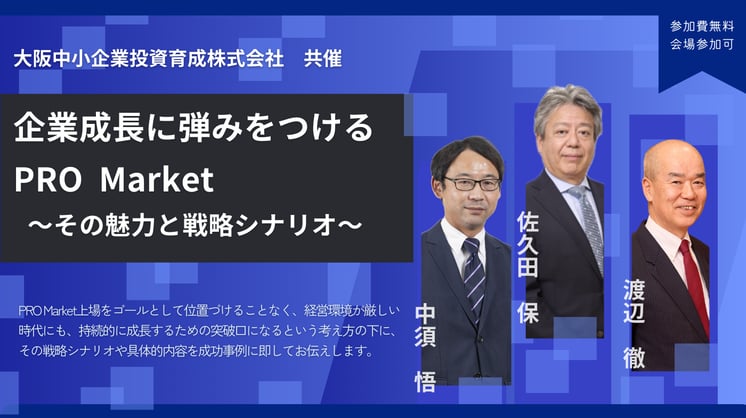 企業成長に弾みをつけるPRO Market ～その魅力と戦略シナリオ～