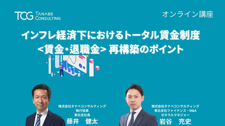 インフレ経済下におけるトータル賃金制度(賃金・退職金)再構築のポイント