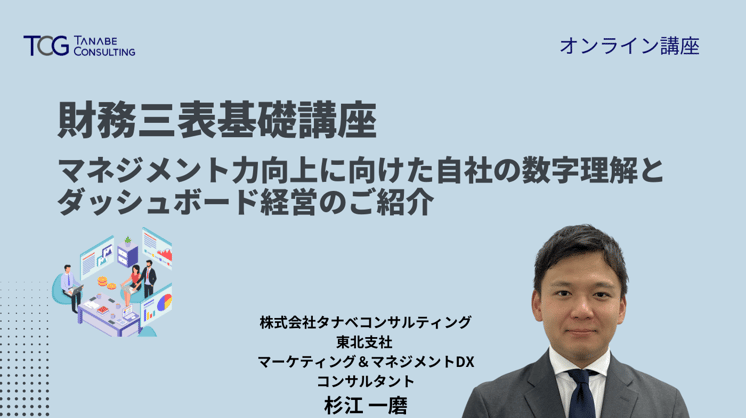 財務三表基礎講座~マネジメント力向上に向けた自社の数字理解とダッシュボード経営のご紹介~