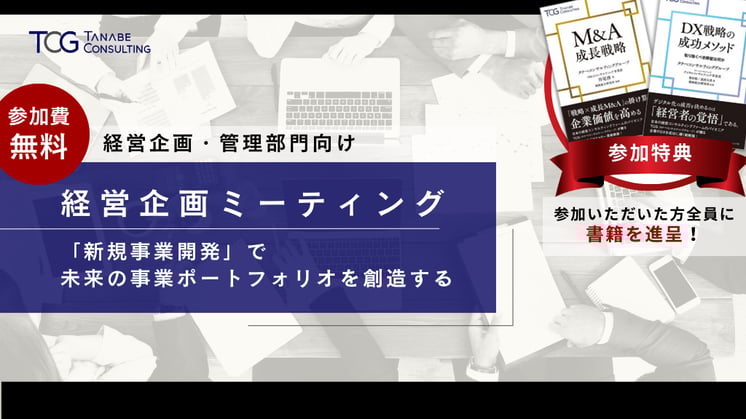 【大阪開催】経営企画ミーティング~「新規事業開発」で未来の事業ポートフォリオを創造する~