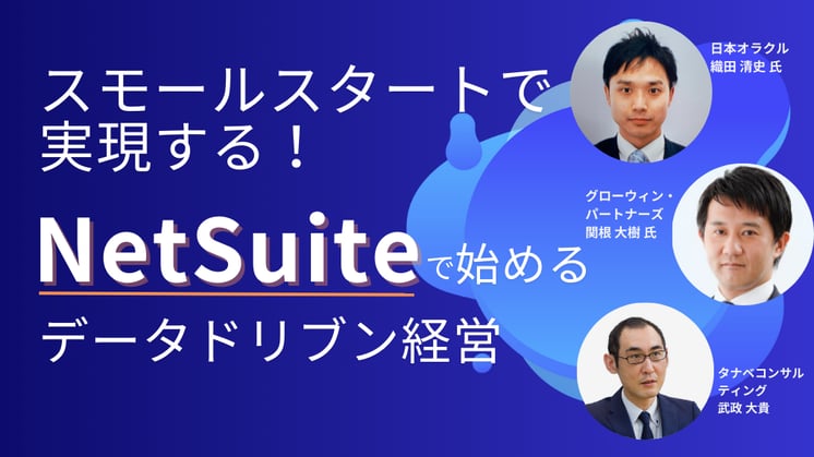 スモールスタートで実現する！NetSuiteで始めるデータドリブン経営