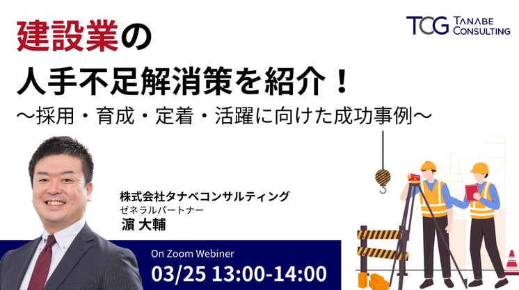 建設業の人手不足解消策を紹介!~採用・育成・定着・活躍に向けた成功事例~
