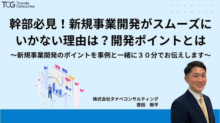 幹部必見！新規事業開発がスムーズにいかない理由は？開発ポイントとは～新規事業開発のポイントを事例と一緒に３０分でお伝えします～