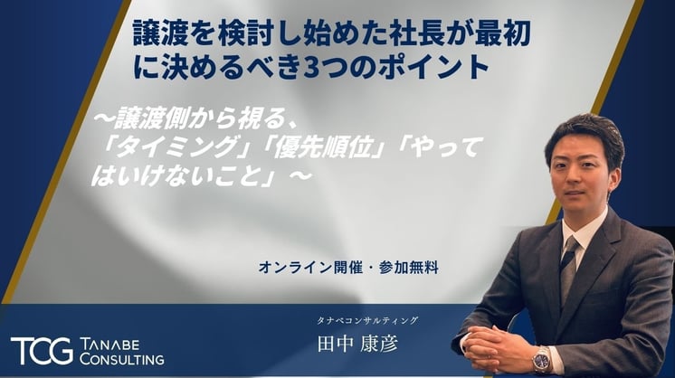 譲渡を検討し始めた社長が最初に決めるべき3つのポイント ～譲渡側から視る、「タイミング」「優先順位」「やってはいけないこと」～