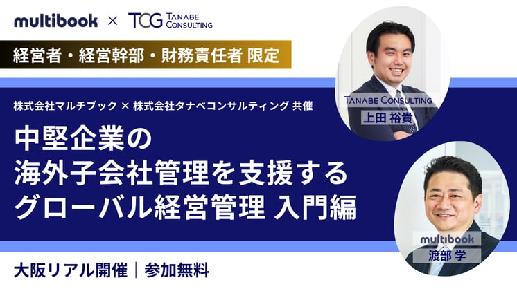 《タナベコンサルティング×マルチブック共催》中堅企業の海外子会社管理を支援するグローバル経営管理 入門編