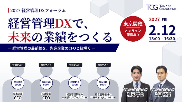 経営管理DXフォーラム2027｜経営管理DXで、未来の業績をつくる ―経営管理の最前線を、先進企業のCFOと紐解く―