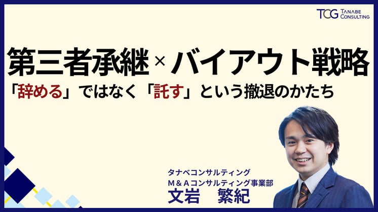 第三者承継×バイアウト戦略 「辞める」ではなく「託す」という撤退のかたち