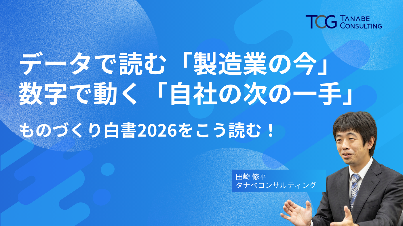 データで読む「製造業の今」、数字で動く「自社の次の一手」 ～ものづくり白書2026をこう読む！～