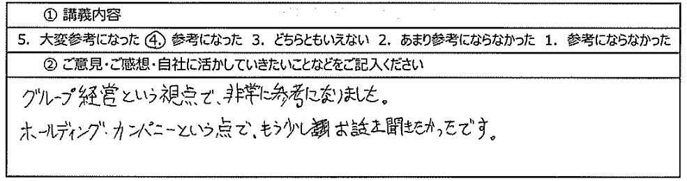 タナベ HD研究会 拡大開催 参加者の声