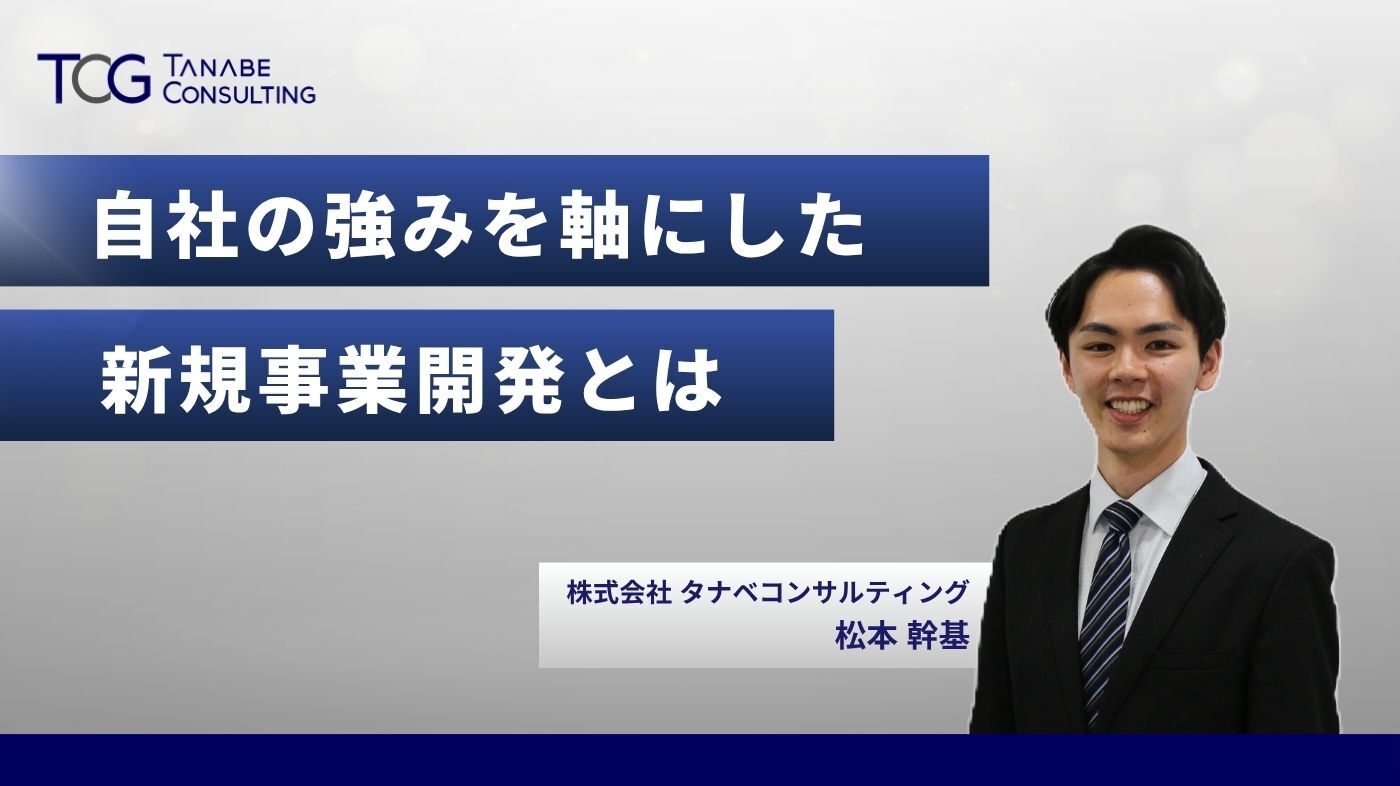 自社の強みを軸にした新規事業開発とは