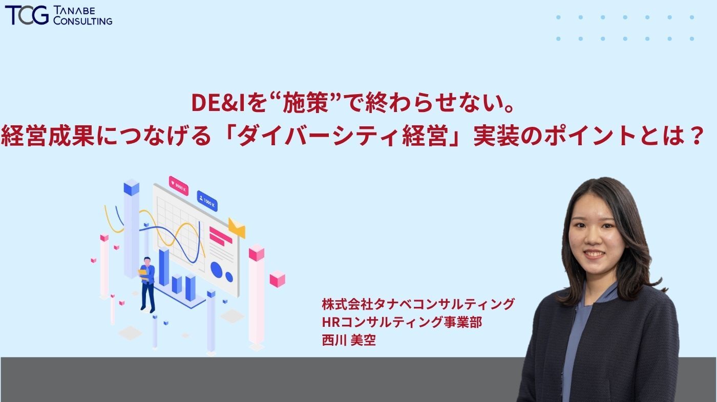 DE&Iを“施策”で終わらせない。経営成果につなげる「ダイバーシティ経営」実装のポイントとは？
