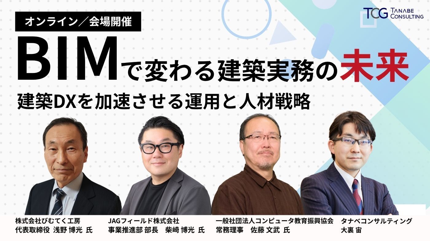 BIMで変わる建築実務の未来 ―建築DXを加速させる運用と人材戦略―