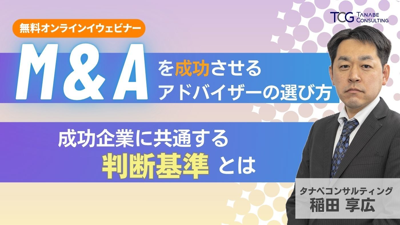 M&Aを成功させるアドバイザーの選び方 ―成功企業に共通する判断基準とは