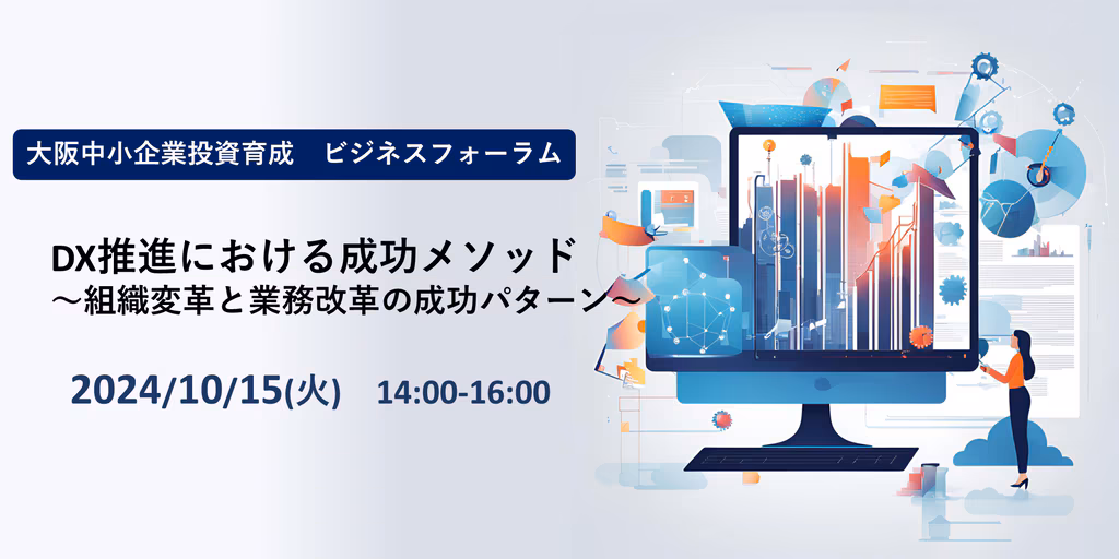DX推進における成功メソッド~組織変革と業務改革の成功パターン~
